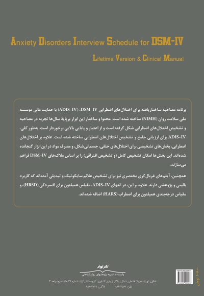 برنامه مصاحبه اختلال های اضطرابی برای DSM-Iv